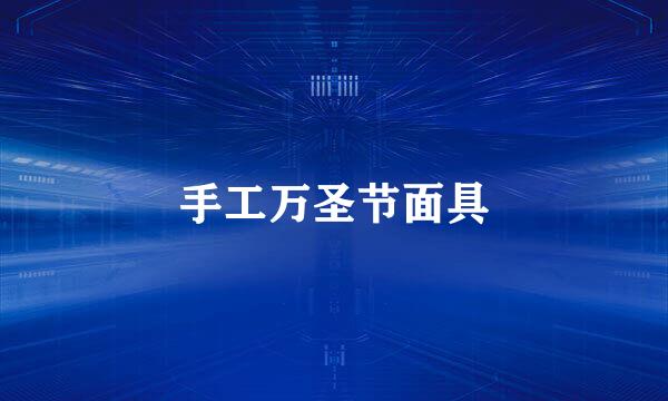 手工万圣节面具