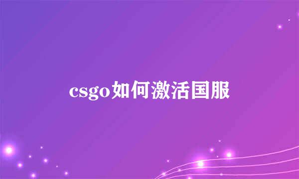 csgo如何激活国服