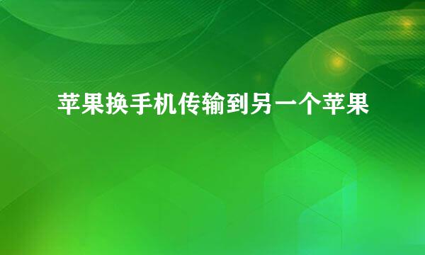 苹果换手机传输到另一个苹果