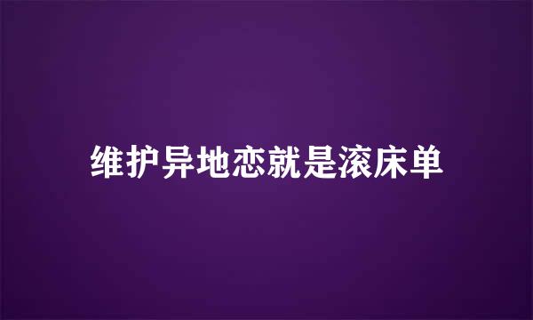 维护异地恋就是滚床单