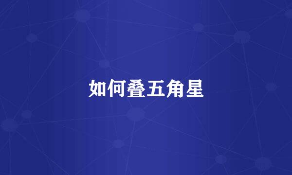 如何叠五角星