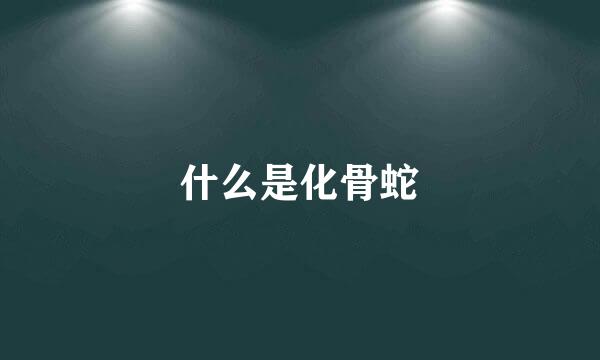 什么是化骨蛇