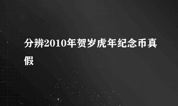 分辨2010年贺岁虎年纪念币真假