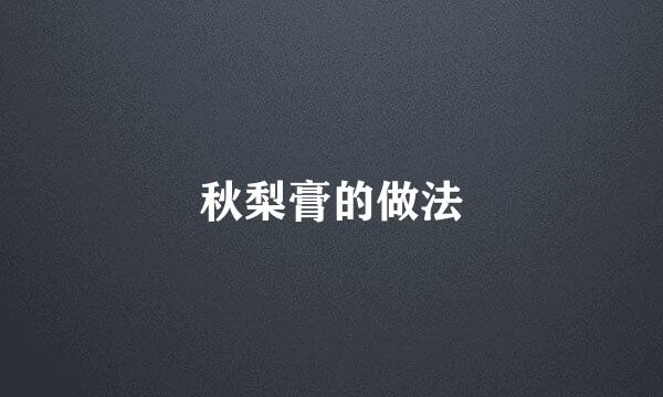 秋梨膏的做法