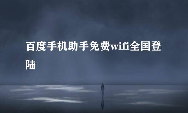 百度手机助手免费wifi全国登陆