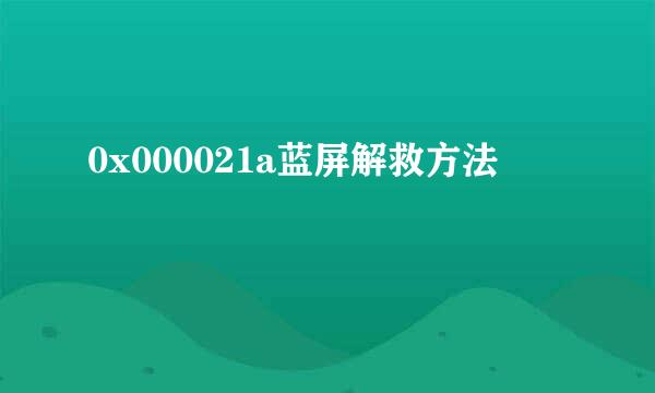 0x000021a蓝屏解救方法