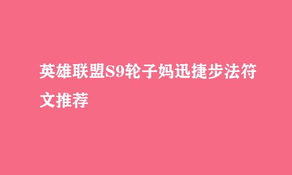 英雄联盟S9轮子妈迅捷步法符文推荐