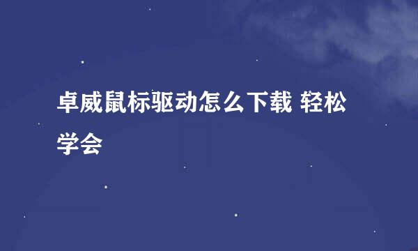 卓威鼠标驱动怎么下载 轻松学会