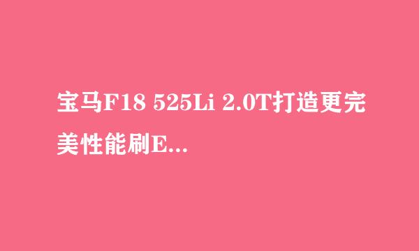 宝马F18 525Li 2.0T打造更完美性能刷ECU升级