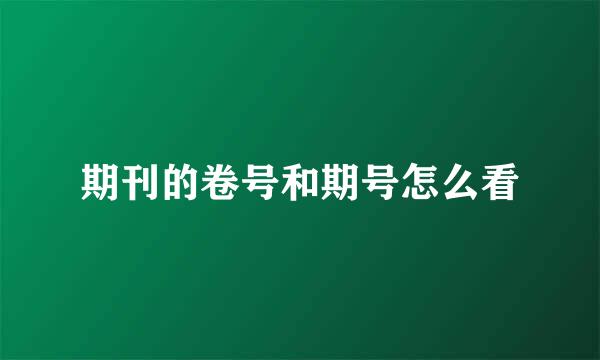 期刊的卷号和期号怎么看