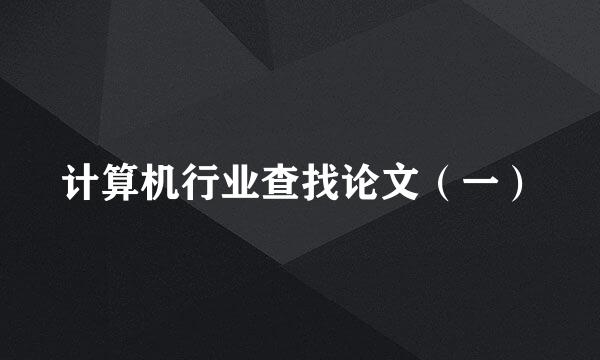 计算机行业查找论文（一）