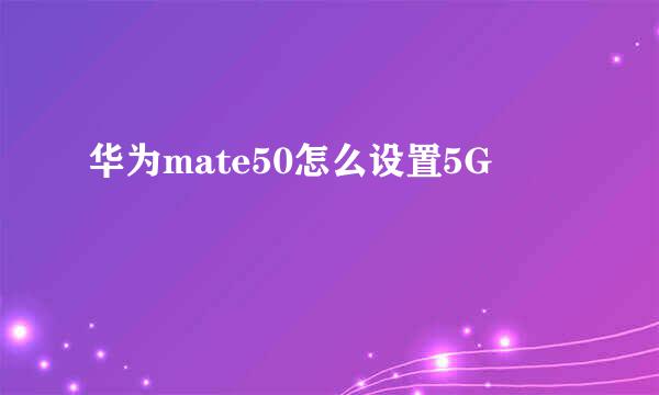华为mate50怎么设置5G
