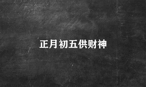 正月初五供财神
