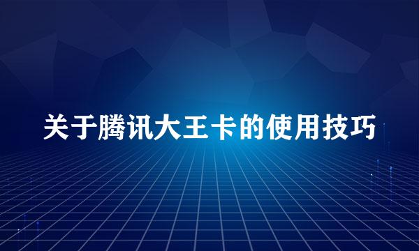 关于腾讯大王卡的使用技巧