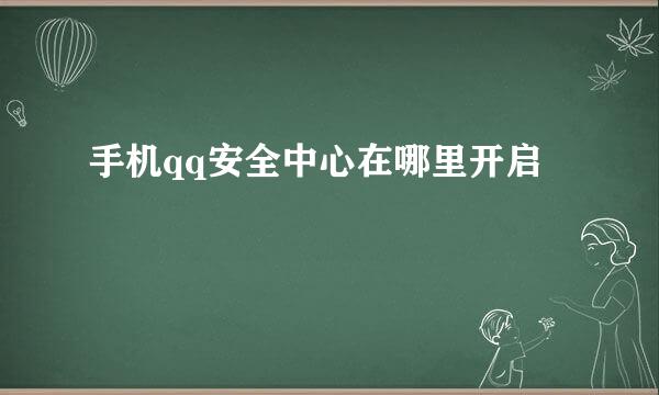 手机qq安全中心在哪里开启