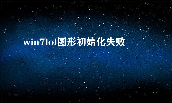win7lol图形初始化失败