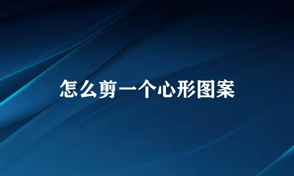 怎么剪一个心形图案