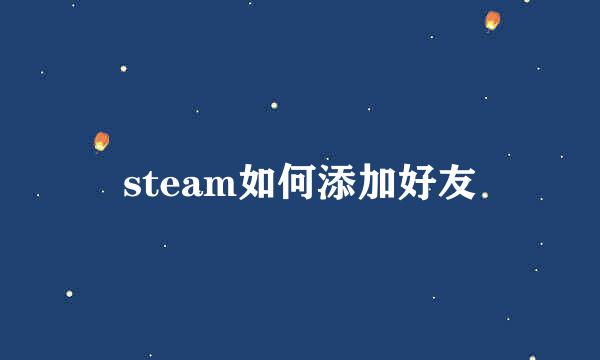steam如何添加好友