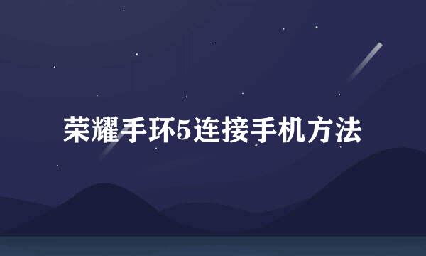 荣耀手环5连接手机方法