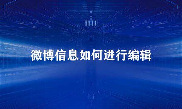 微博信息如何进行编辑