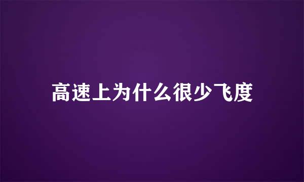 高速上为什么很少飞度