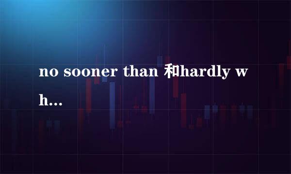 no sooner than 和hardly when以及as soon as的区别