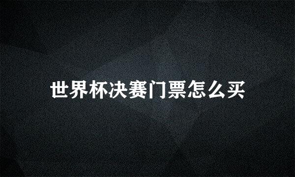 世界杯决赛门票怎么买