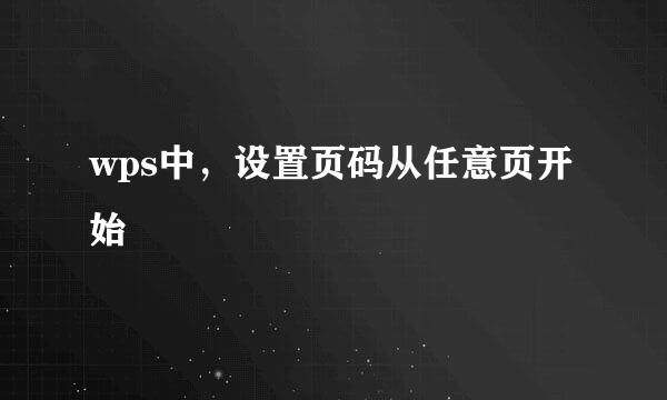 wps中，设置页码从任意页开始