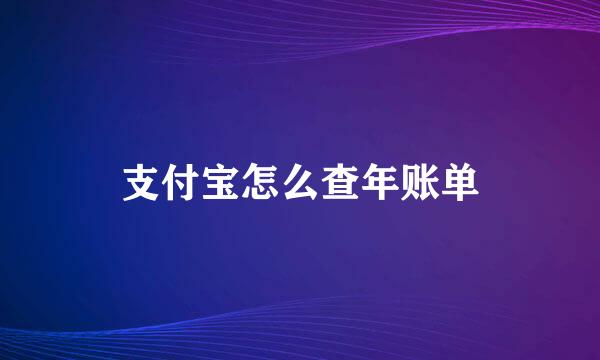 支付宝怎么查年账单