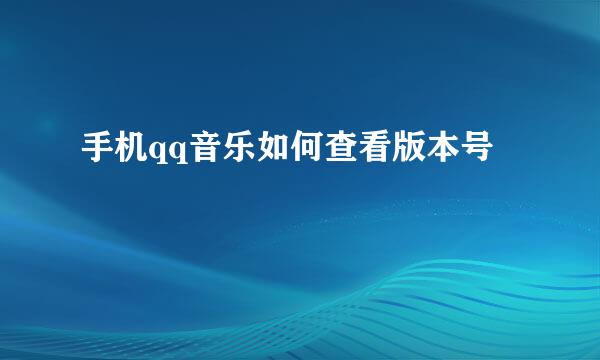手机qq音乐如何查看版本号