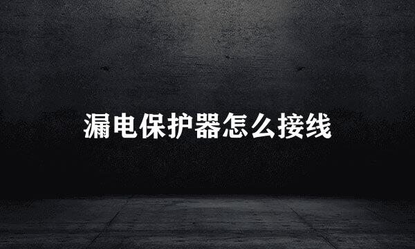 漏电保护器怎么接线