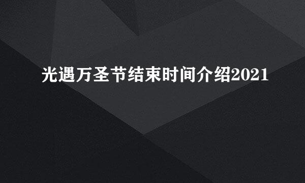 光遇万圣节结束时间介绍2021