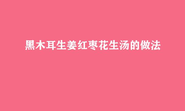黑木耳生姜红枣花生汤的做法