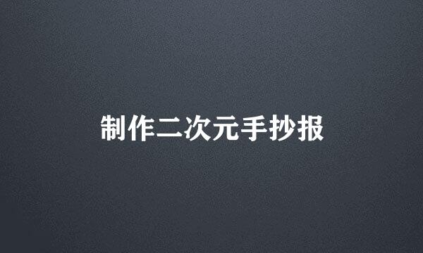 制作二次元手抄报