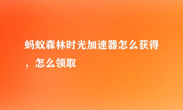 蚂蚁森林时光加速器怎么获得，怎么领取