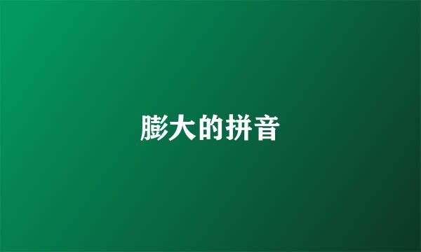 膨大的拼音