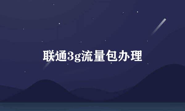 联通3g流量包办理