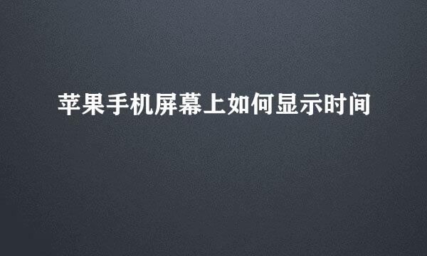 苹果手机屏幕上如何显示时间