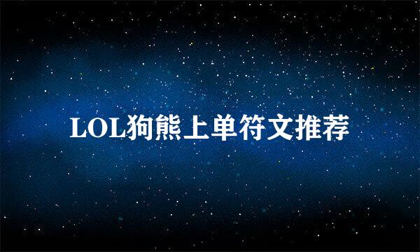 LOL狗熊上单符文推荐