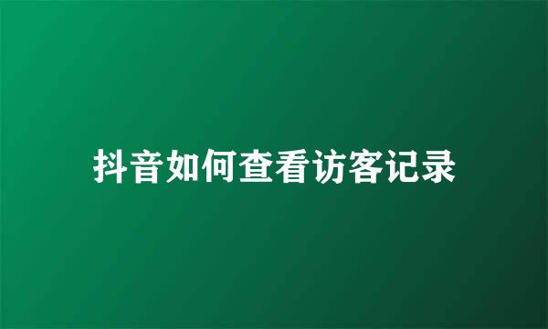 抖音如何查看访客记录