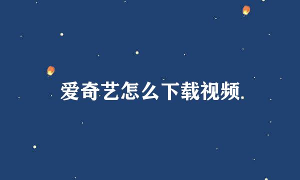 爱奇艺怎么下载视频