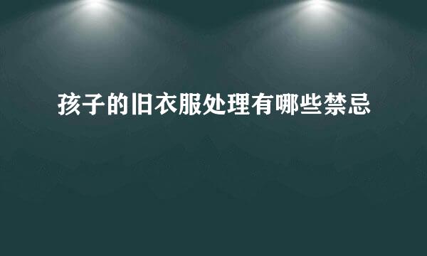 孩子的旧衣服处理有哪些禁忌