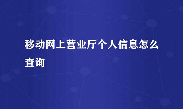 移动网上营业厅个人信息怎么查询