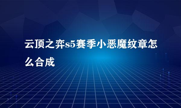 云顶之弈s5赛季小恶魔纹章怎么合成