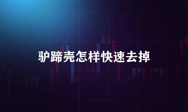 驴蹄壳怎样快速去掉