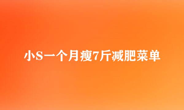 小S一个月瘦7斤减肥菜单