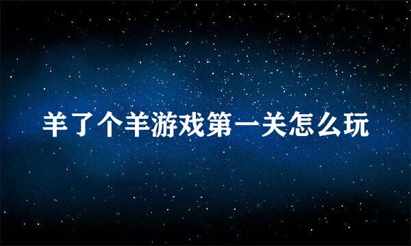 羊了个羊游戏第一关怎么玩