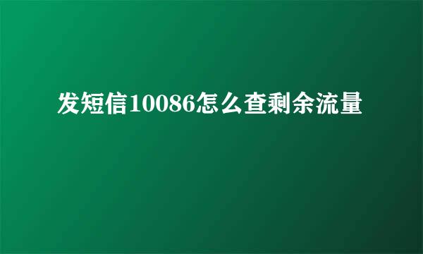 发短信10086怎么查剩余流量