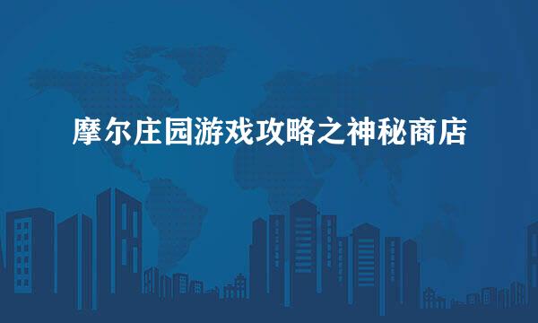 摩尔庄园游戏攻略之神秘商店