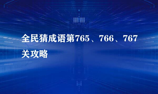 全民猜成语第765、766、767关攻略